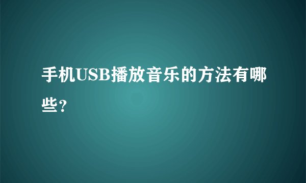 手机USB播放音乐的方法有哪些？