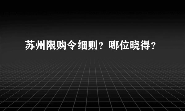 苏州限购令细则？哪位晓得？