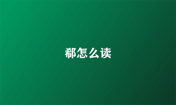 郗怎么读