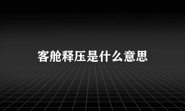 客舱释压是什么意思