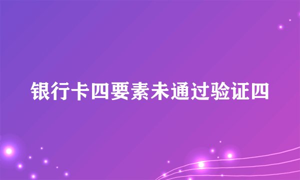 银行卡四要素未通过验证四
