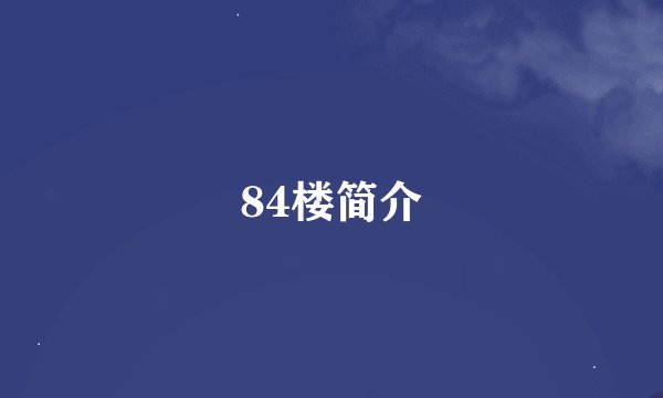 84楼简介