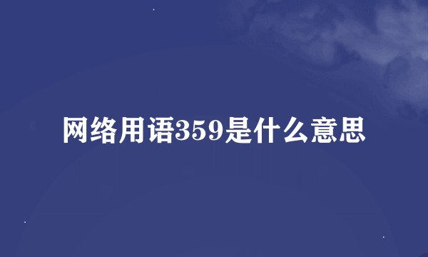 网络用语359是什么意思