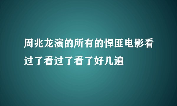 周兆龙演的所有的悍匪电影看过了看过了看了好几遍