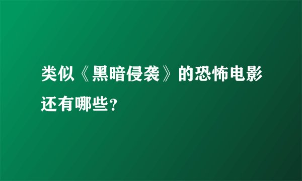 类似《黑暗侵袭》的恐怖电影还有哪些?