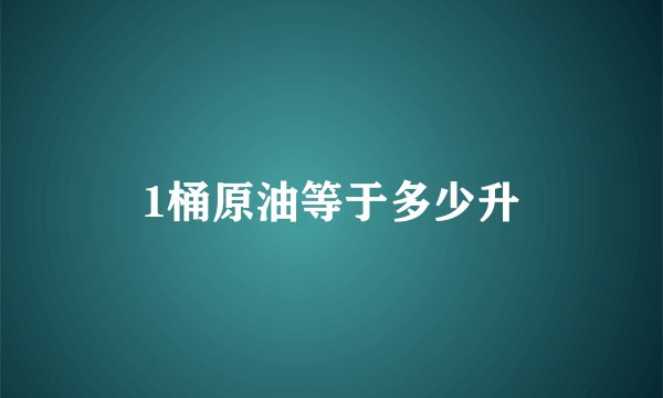 1桶原油等于多少升