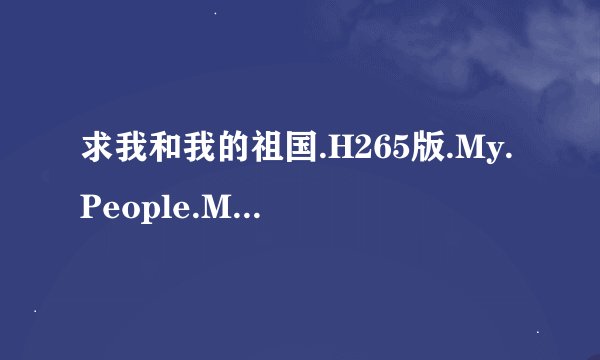 求我和我的祖国.H265版.My.People.My.Co...网盘链接下载