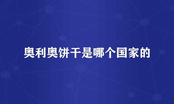 奥利奥饼干是哪个国家的