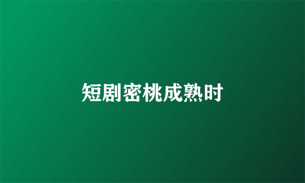 短剧密桃成熟时