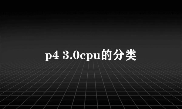 p4 3.0cpu的分类