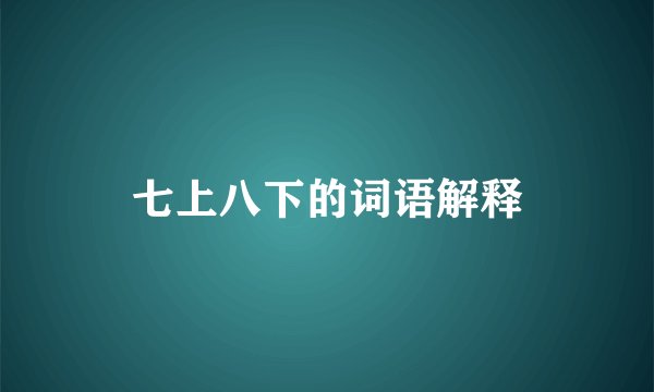 七上八下的词语解释