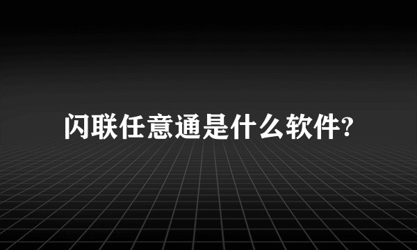 闪联任意通是什么软件?