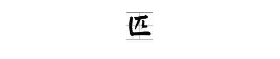 匹是什么意思？