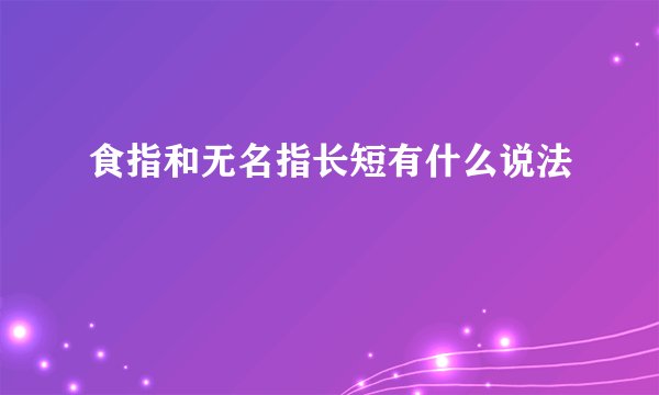 食指和无名指长短有什么说法