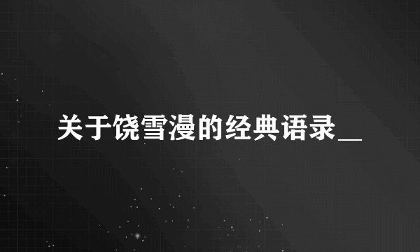 关于饶雪漫的经典语录＿