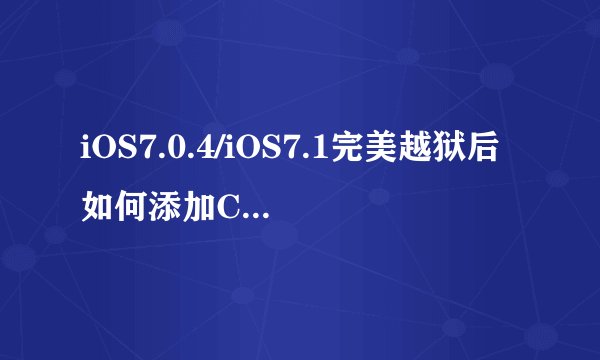 iOS7.0.4/iOS7.1完美越狱后如何添加Cydia源？
