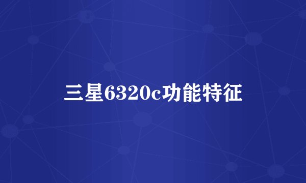 三星6320c功能特征