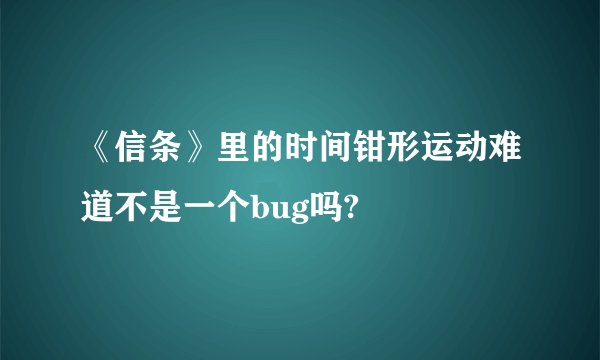 《信条》里的时间钳形运动难道不是一个bug吗?