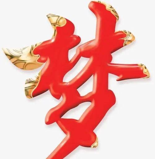 梦想到底是什么？