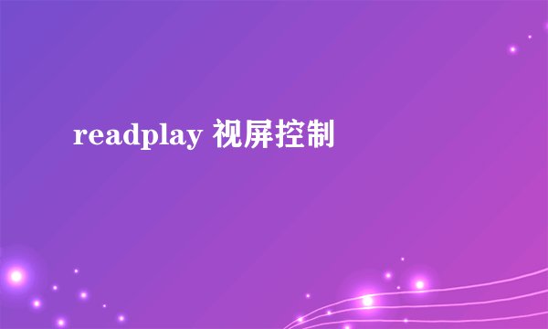 readplay 视屏控制
