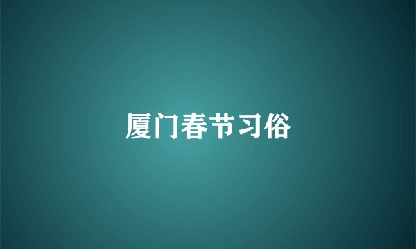 厦门春节习俗