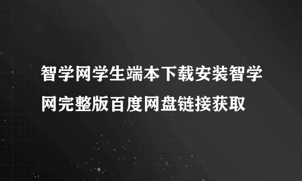 智学网学生端本下载安装智学网完整版百度网盘链接获取