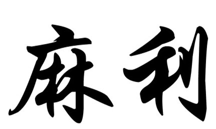 麻利是什么意思?