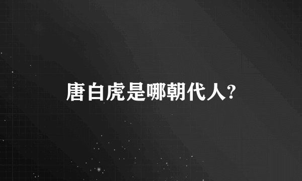 唐白虎是哪朝代人?