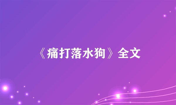 《痛打落水狗》全文
