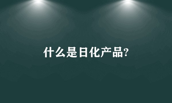 什么是日化产品?