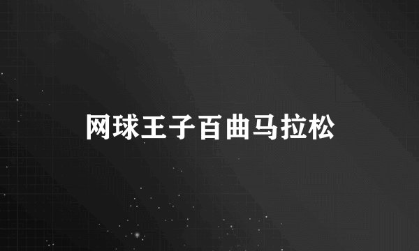 网球王子百曲马拉松