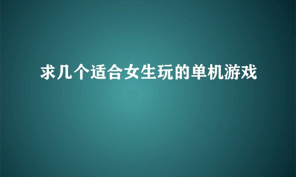 求几个适合女生玩的单机游戏