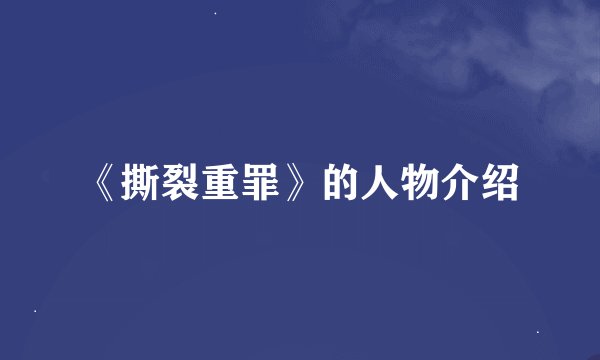 《撕裂重罪》的人物介绍