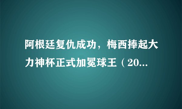 阿根廷复仇成功，梅西捧起大力神杯正式加冕球王（2022世界杯）
