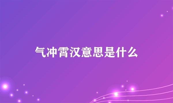 气冲霄汉意思是什么