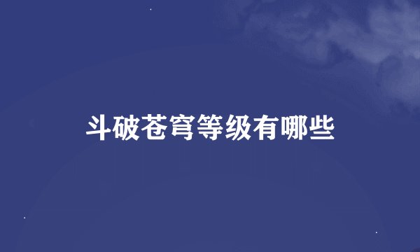 斗破苍穹等级有哪些