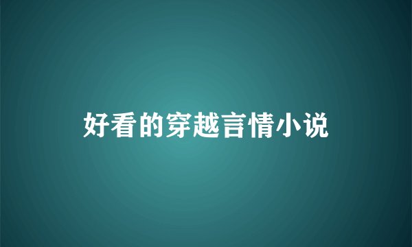 好看的穿越言情小说