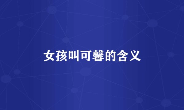 女孩叫可馨的含义