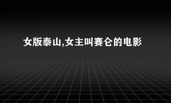 女版泰山,女主叫赛仑的电影
