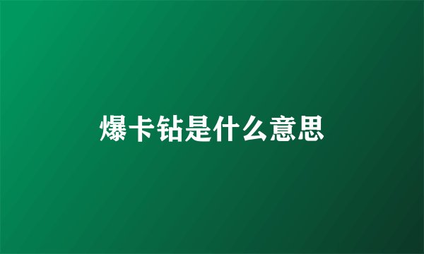 爆卡钻是什么意思