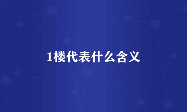 1楼代表什么含义