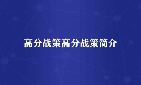 高分战策高分战策简介