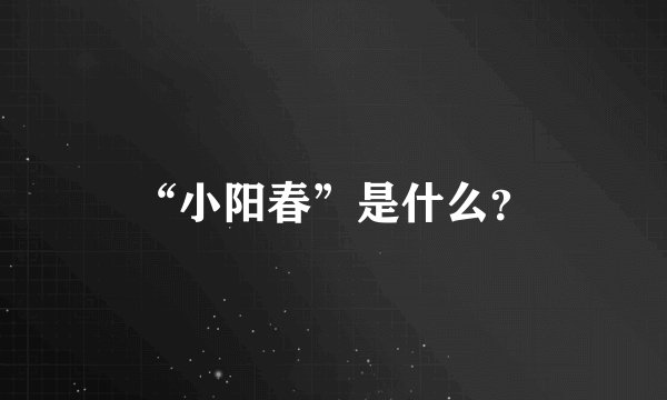 “小阳春”是什么？