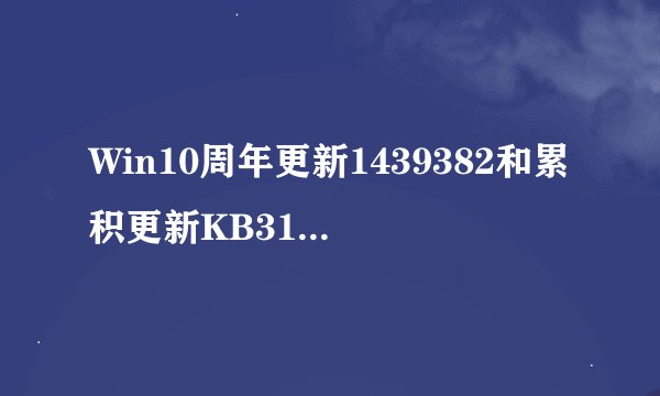 Win10周年更新1439382和累积更新KB3176936KB3176934补丁