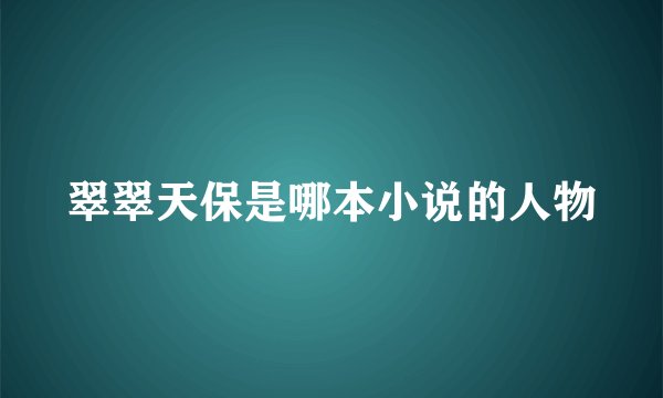 翠翠天保是哪本小说的人物