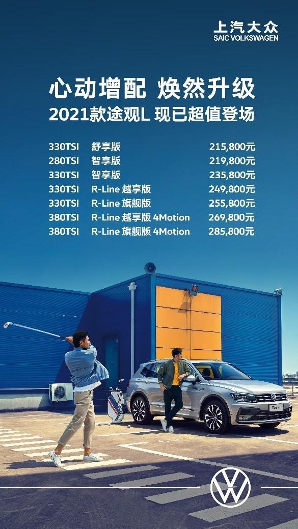 上汽大众途观L 2021款上市 售价21.58万-28.58万