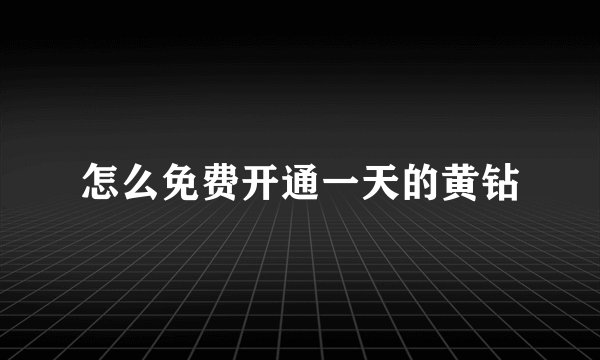 怎么免费开通一天的黄钻