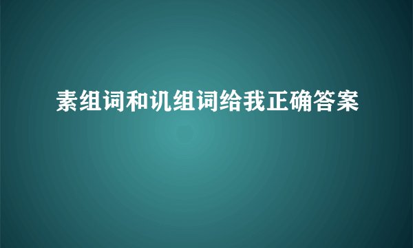素组词和讥组词给我正确答案