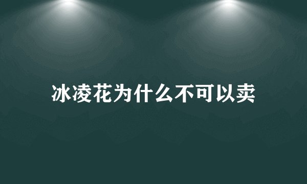 冰凌花为什么不可以卖
