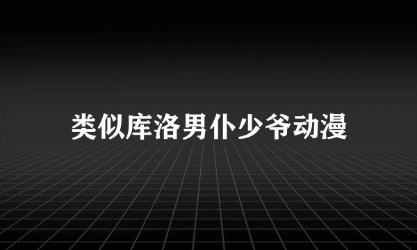 类似库洛男仆少爷动漫